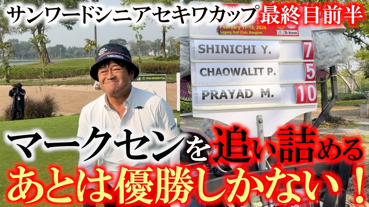 ジリジリとマークセンを追い詰め２打差まで持ち込む！　このまま一気に捉え日本人選手初の優勝選手になり得るか！？　＃サンワードシニアチャンピオンシップセキワカップ　最終日前半　　＃横田優勝