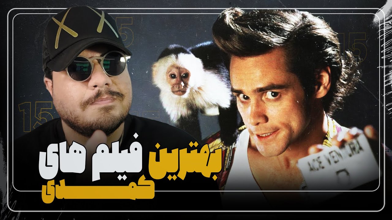 فیلم های کمدی ای که از افسردگی نجاتم دادن! 🎭