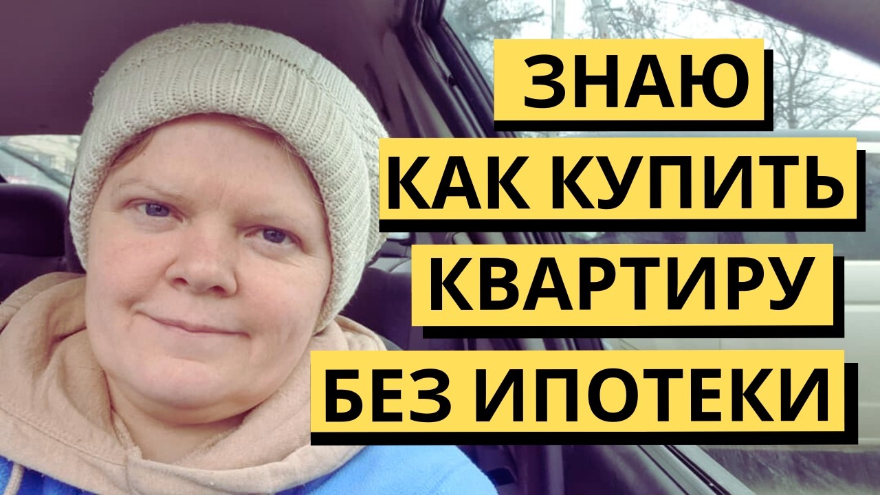 СВОЯ КВАРТИРА БЕЗ КРЕДИТА: как я это сделала