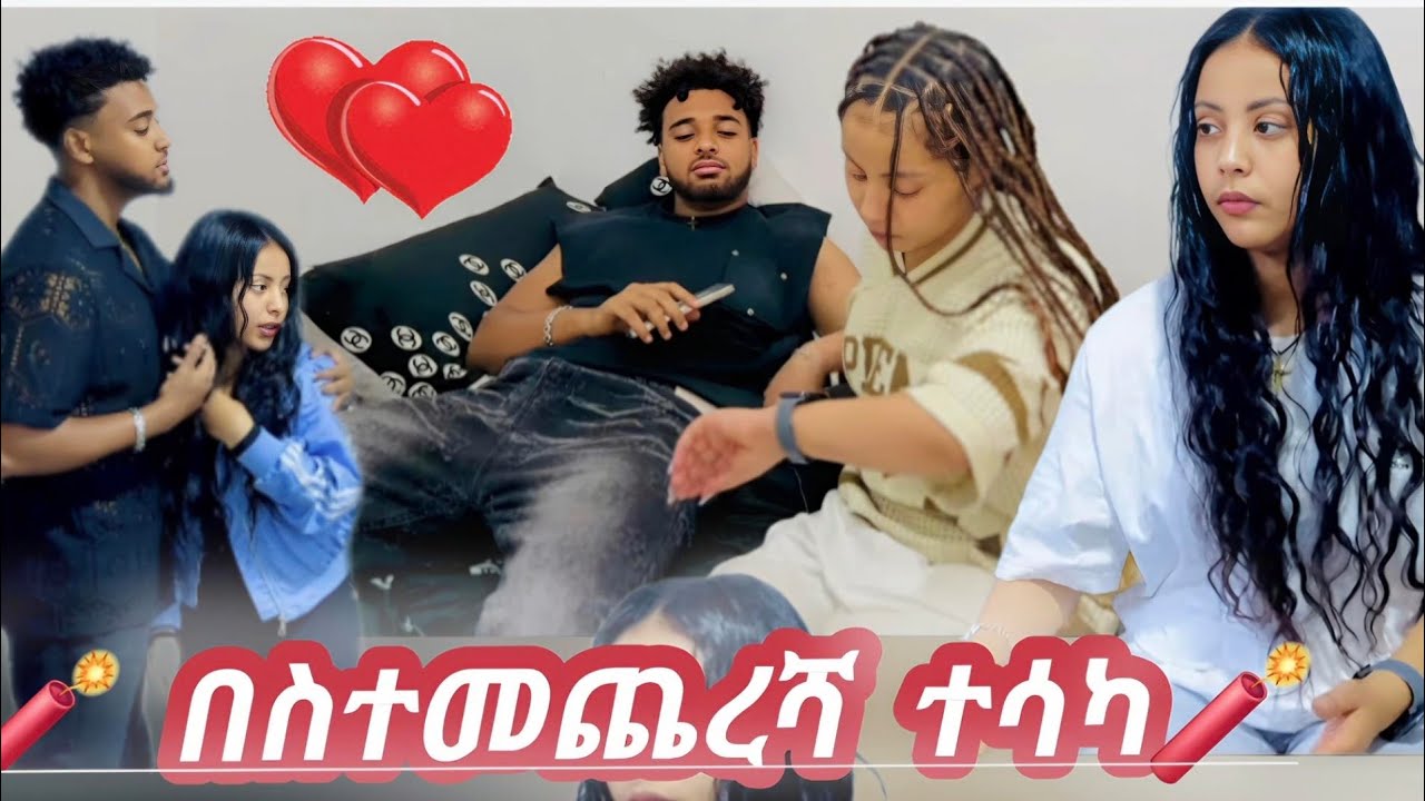 ☀️. Haymi ena biruk  በስተመጨረሻ አንድ ሆኑ💞/haymitube /biruk tube /ethio nasi /