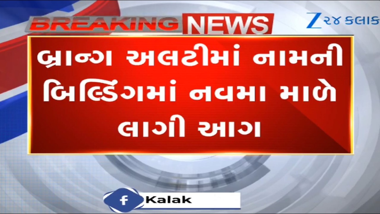 Massive fire breaks out on 9th floor of flat in Surat,panic grips residents; short circuit suspected