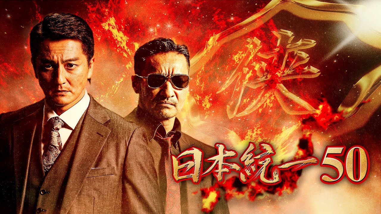 【公式予告編】『日本統一50』2022年3月25日リリース