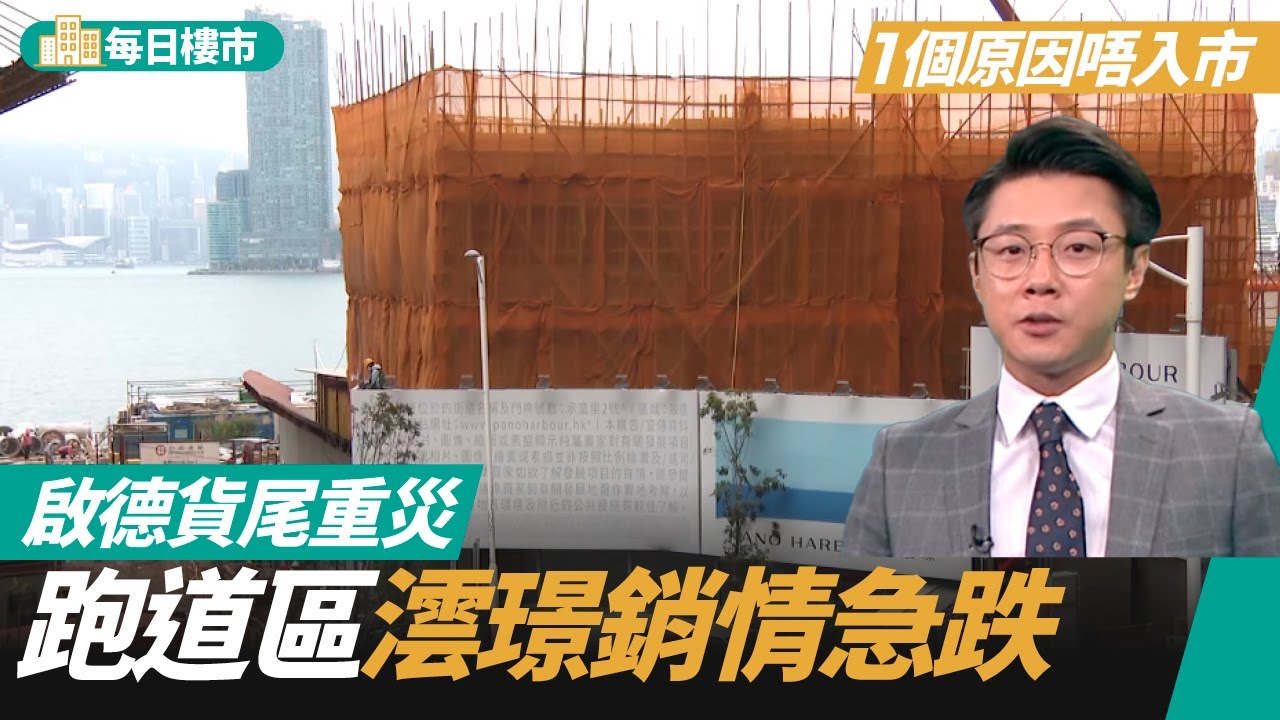 啟德貨尾重災　1原因令跑道區澐璟銷情暴跌　天瀧即將開售維港景有幾無敵？
