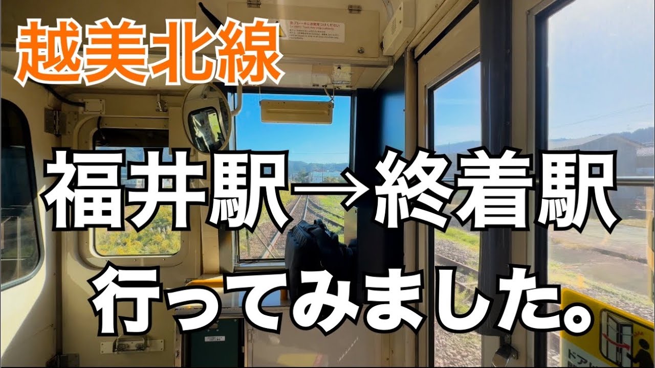 【意外でした。】観光地として地味に名が広がってる？廃線の危機を乗り越え、奥越の山間部を駆け抜け続ける小さな列車に乗って、終着駅まで行ってきました。アフレコあり