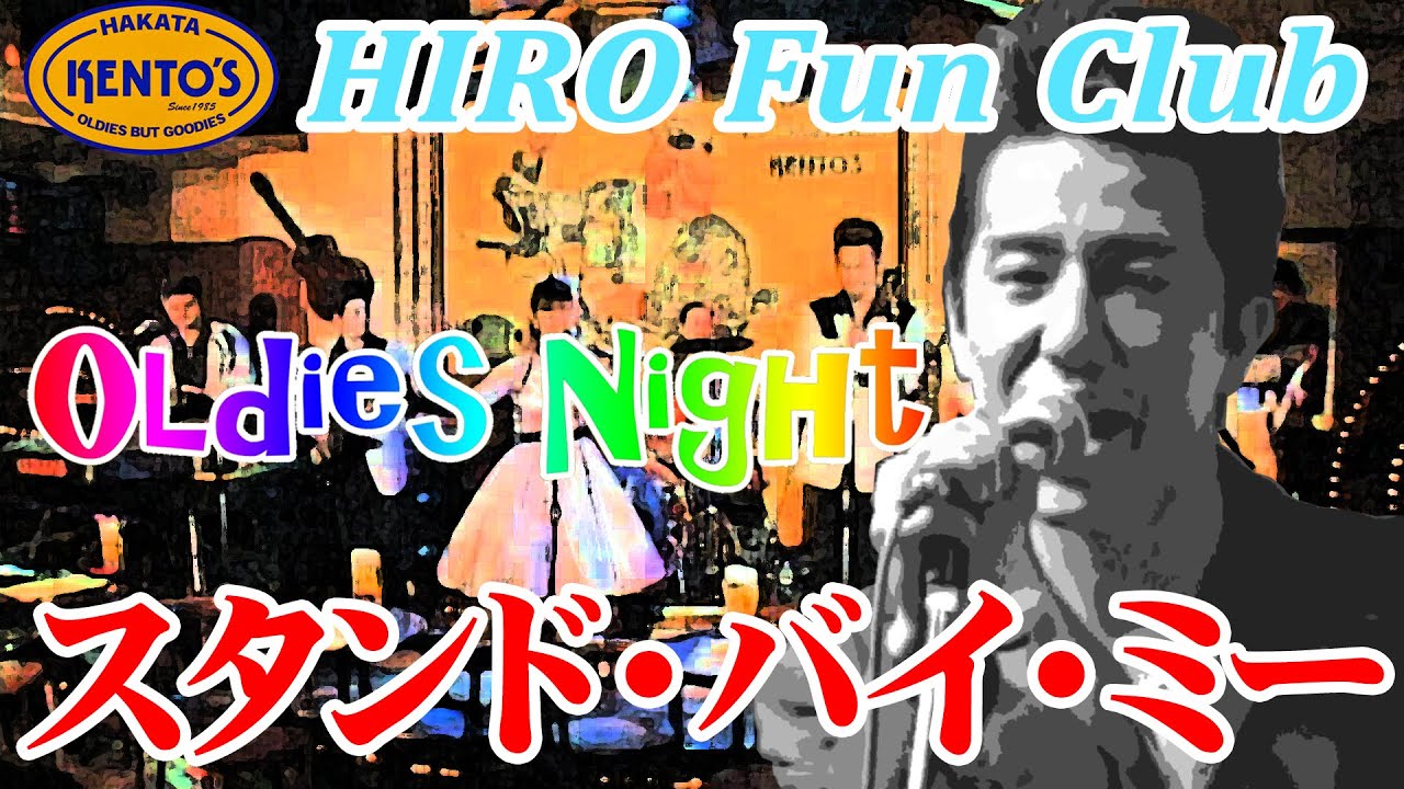 オールディーズ / スタンド・バイ・ミー～シンデレラ～カレンダーガール / HIRO Fun Club : KENTO'S（ケントス博多）Vol,04 @oto-ebox