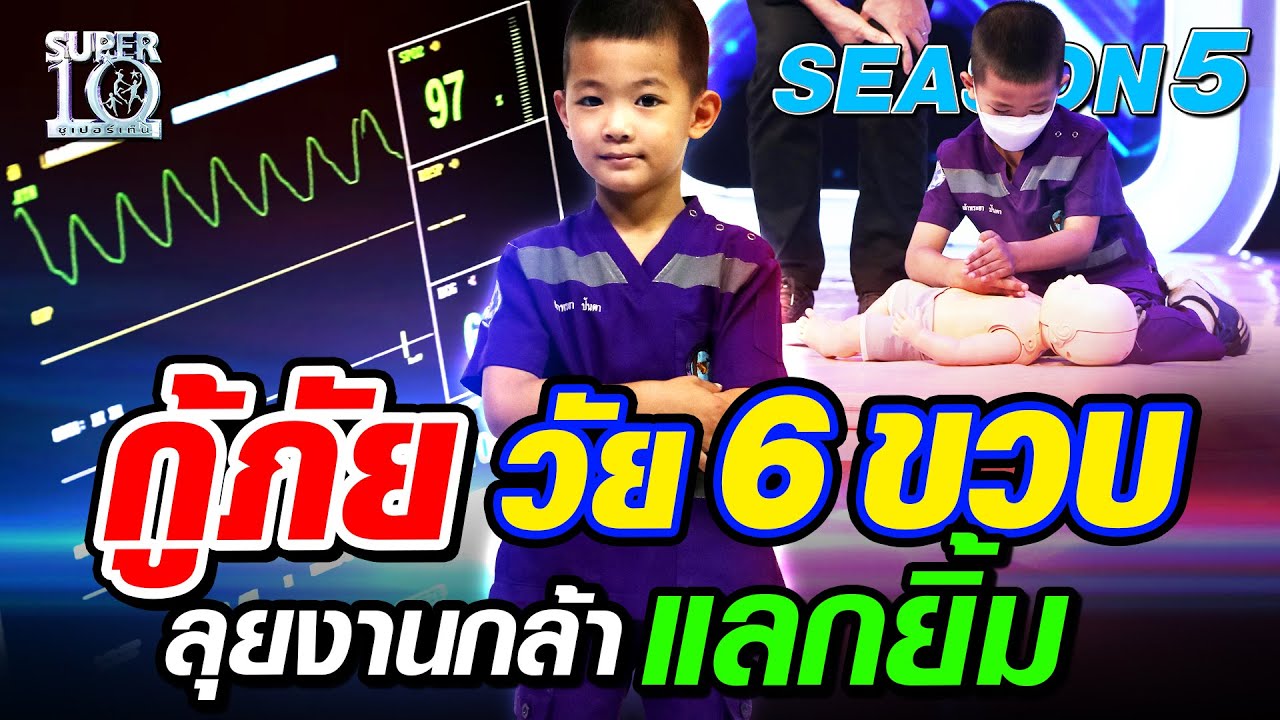 น้องนักบุญ กู้ภัย วัย 6 ขวบ ลุยงานกล้าแลกยิ้ม  SUPER10 | SEASON5