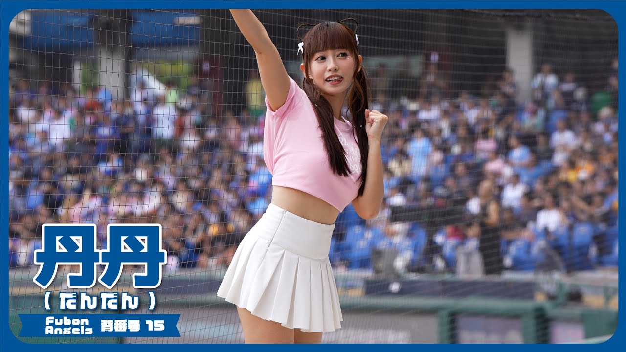 スカートちらり🍃 猫耳丹丹  Fubon Angels  富邦悍將啦啦隊  cheerleader 치어리더 新莊棒球場 2024/05/12　【台湾チアTV】