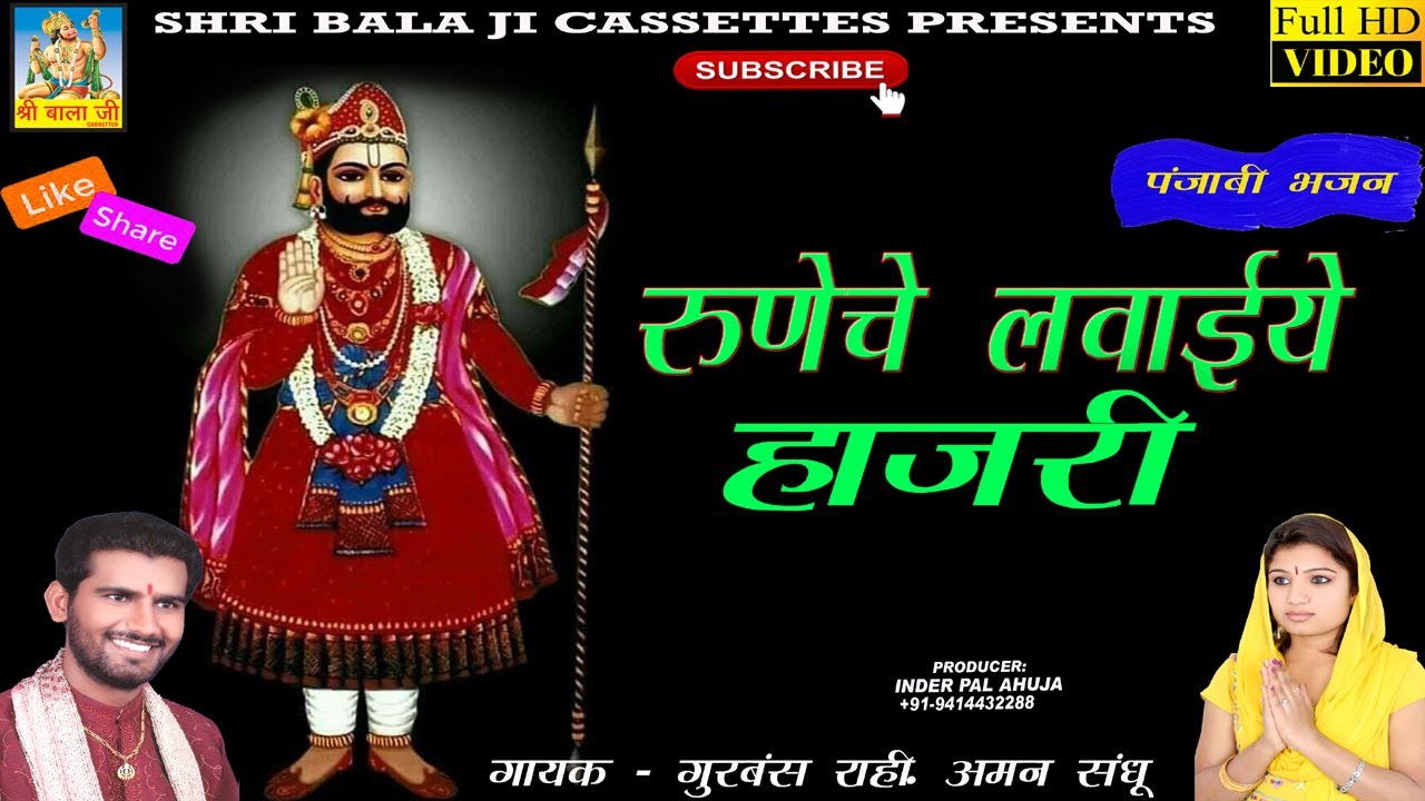 Runiche Lawaie Hajri By Gurbans Rahi & Aman Sandhu | baba ramdev punjabi bhajan| baba ramdev bhajan