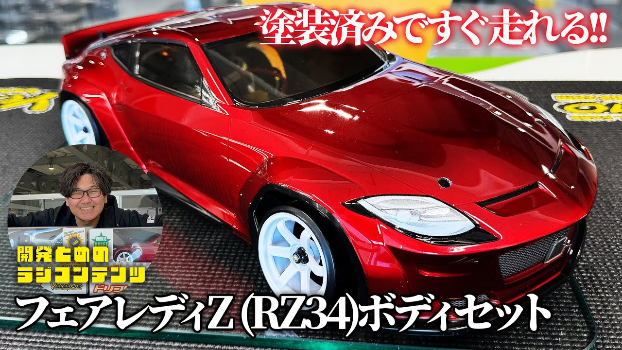 開発とめのラジコンテンツ ボディ紹介 フェアレディZ RZ34