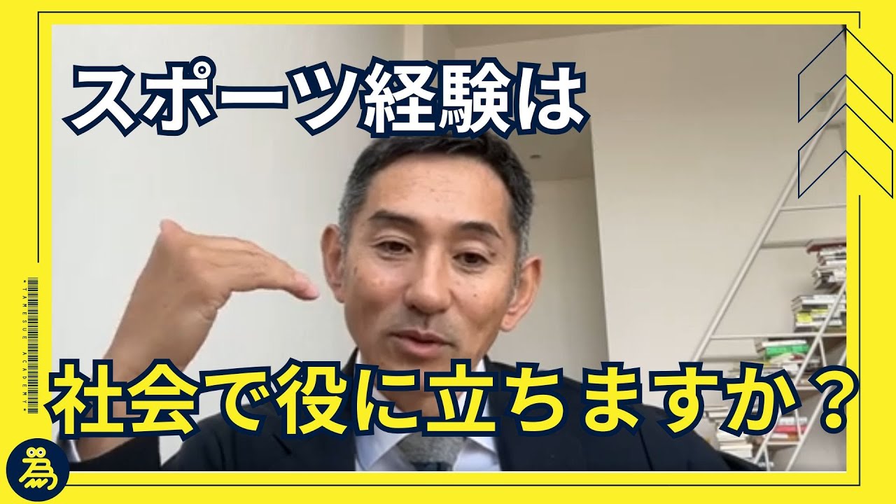 スポーツの価値を高め、コーチを職業にするには？