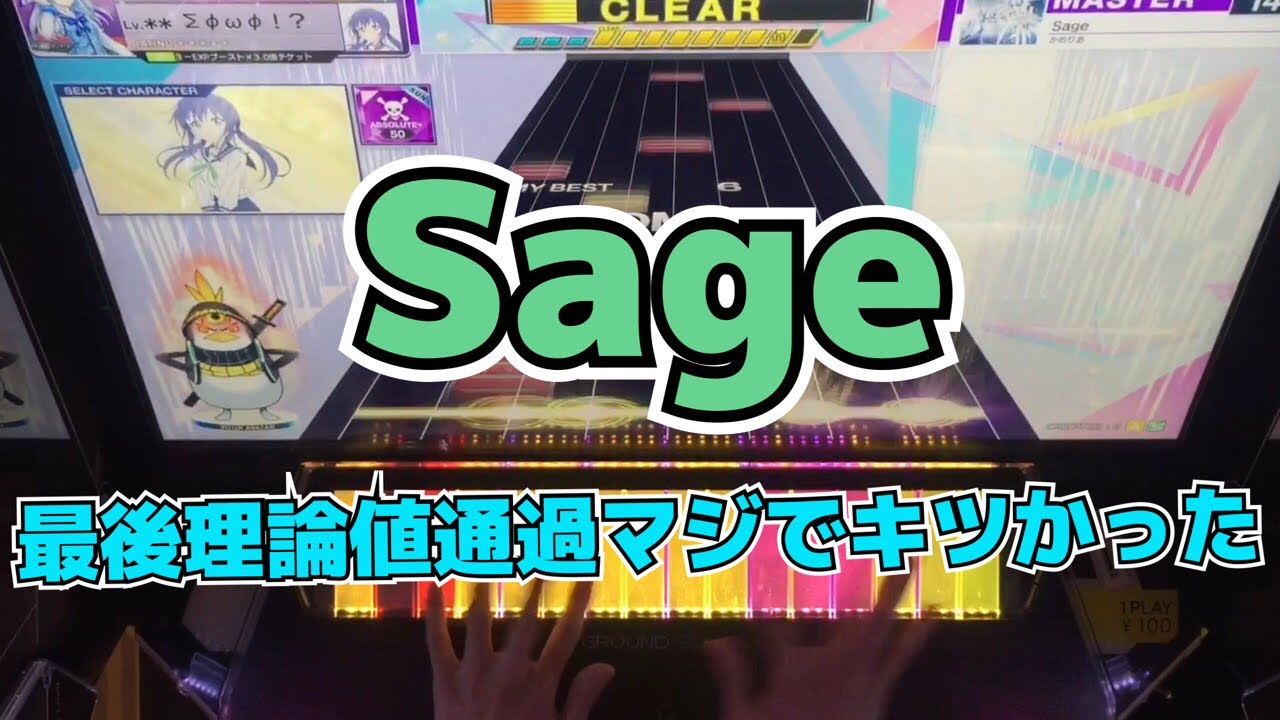 【CHUNITHM】AJC(理論値) Sage【MASTER 14+】手元
