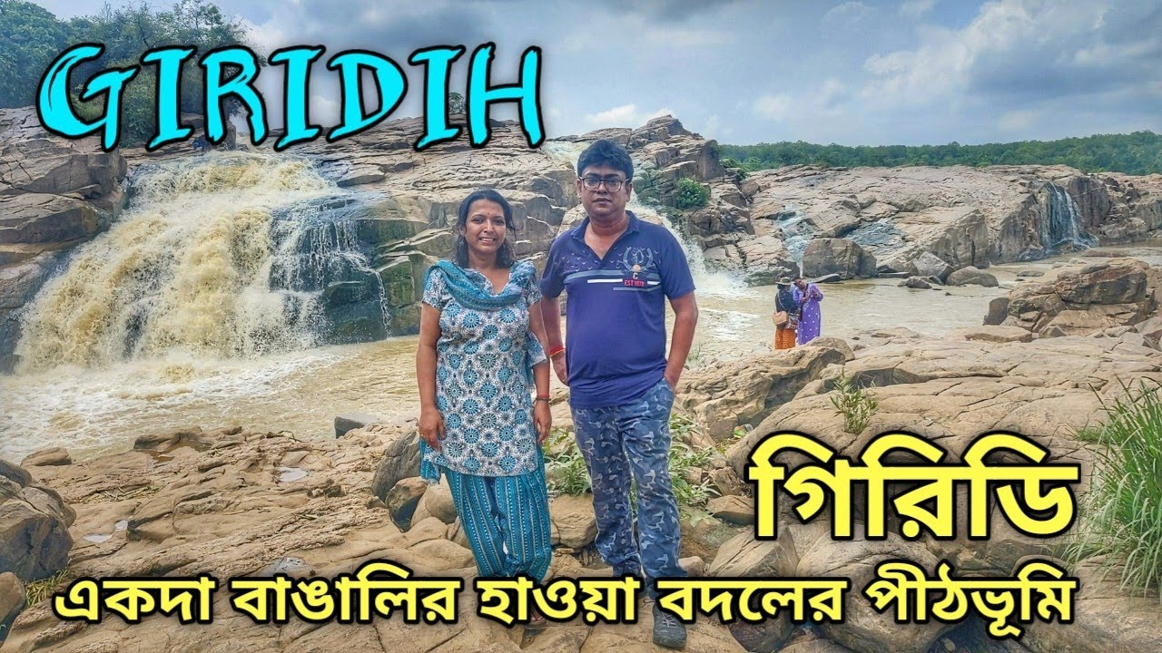 Giridih Madhupur Simultala Tour - Part 1 | Giridih Tour Plan | Giridih Tourist Places