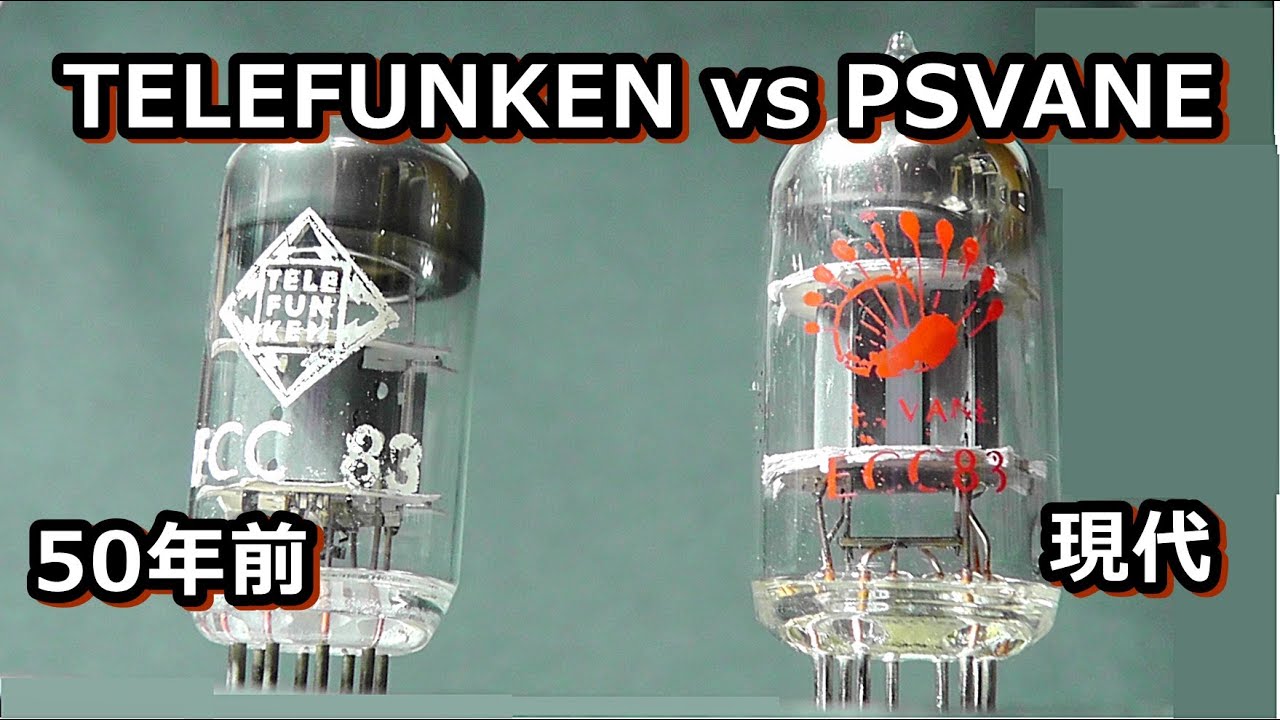テレフンケンとPSVANEの真空管聞き較べ(ECC83/12AX7)