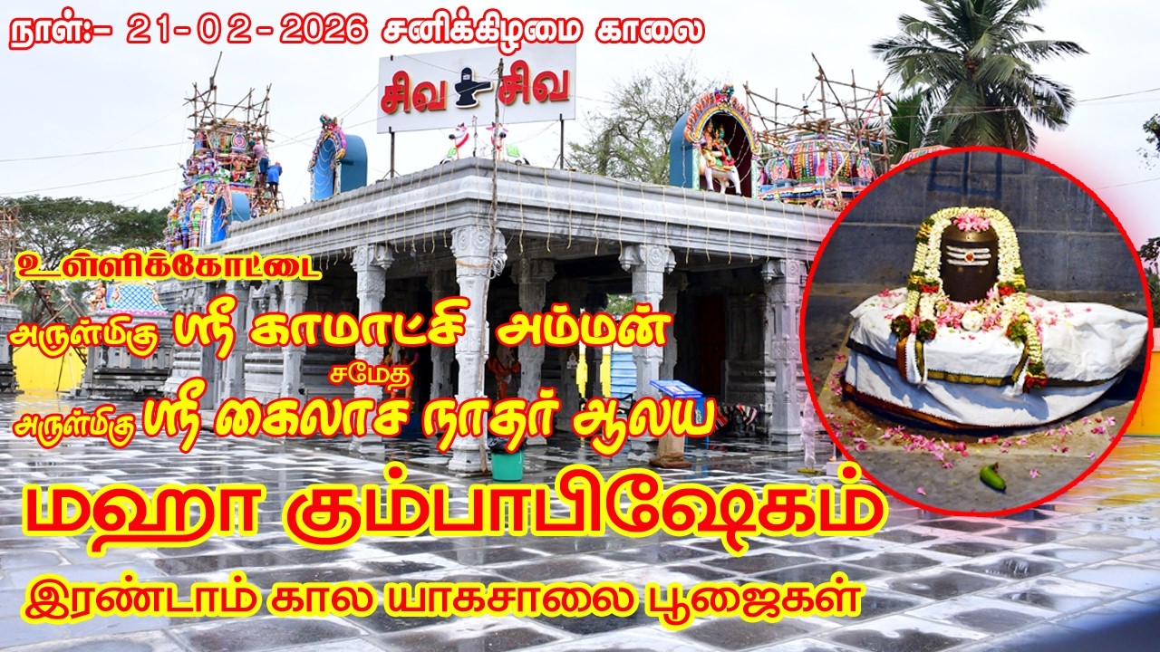21-02-2026 உள்ளிக்கோட்டை ஸ்ரீ காமாட்சி அம்மன் சமேத கைலாசநாதர் சுவாமி ஆலயம் மகா கும்பாபிஷேகம்