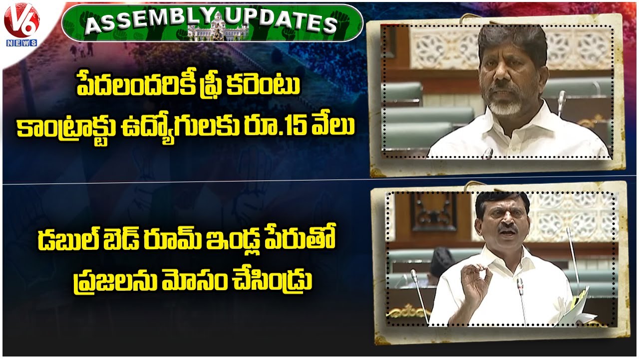 Assembly Today:Dy CM Bhatti Talks On Free Current & Workers|BRS Cheated Public With Double Houses|V6