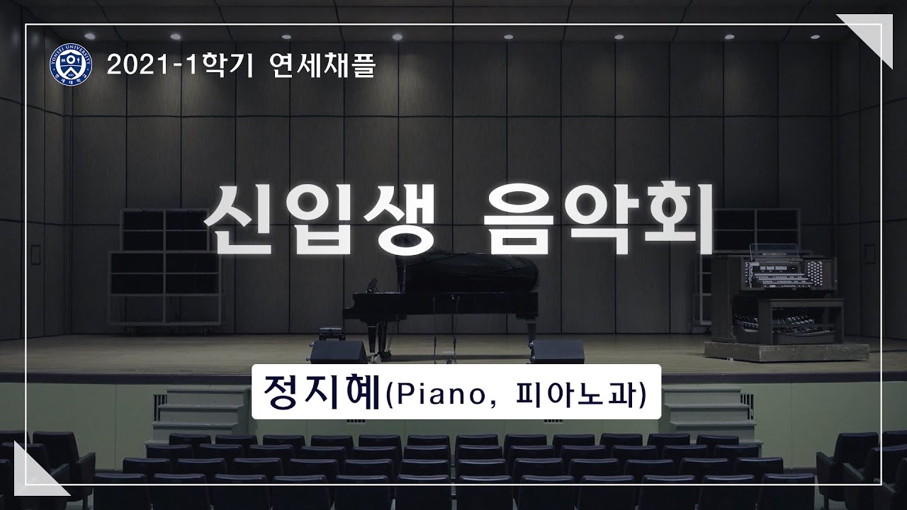 [2021-1 연세채플] 신입생 음악회 02 Piano