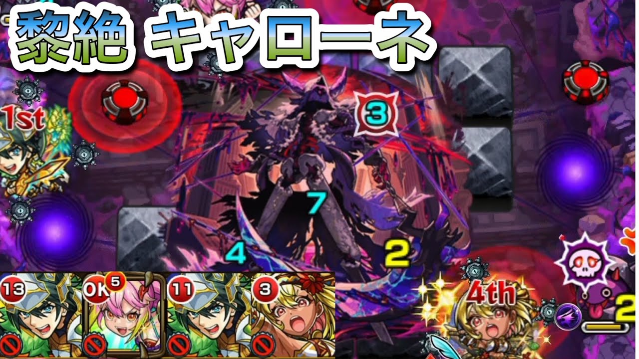 【モンスト】黎絶『キャローネ』やってみたらめちゃくちゃ難しかった