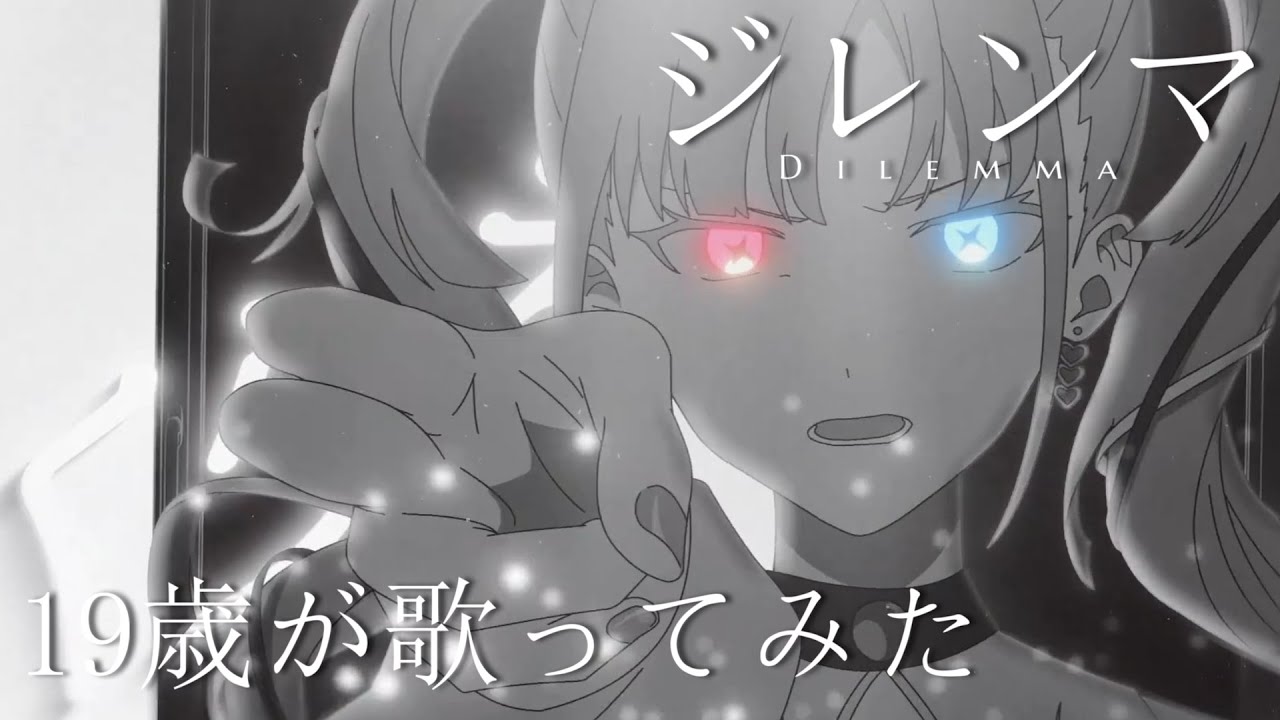 【19歳が】ジレンマ / DECO*27【歌ってみた】【いれいす】