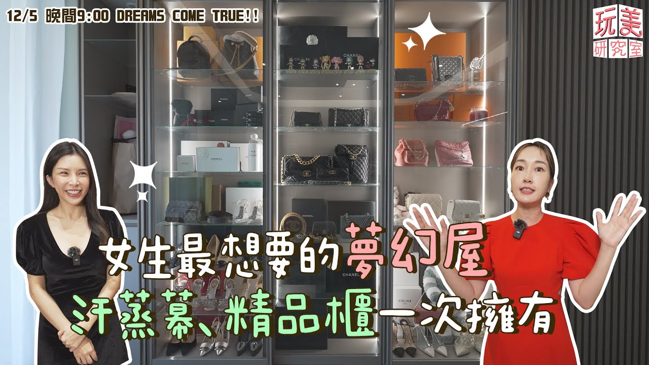 開箱女神豪宅！家裡就有岩盤浴！？夢幻精品櫃.超大更衣室根本服裝店！feat.LALA蘇心甯【玩美研究室】