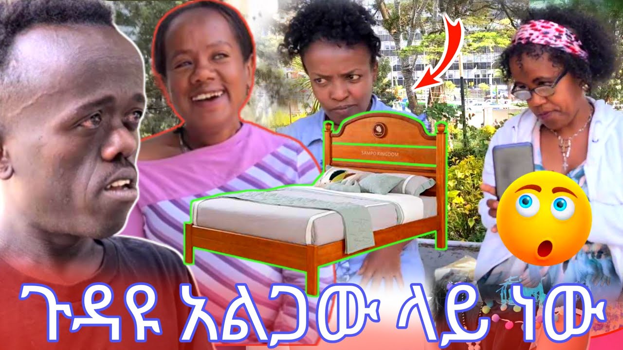 ጉዳዩ አልጋ ላይ ነዉ...!!