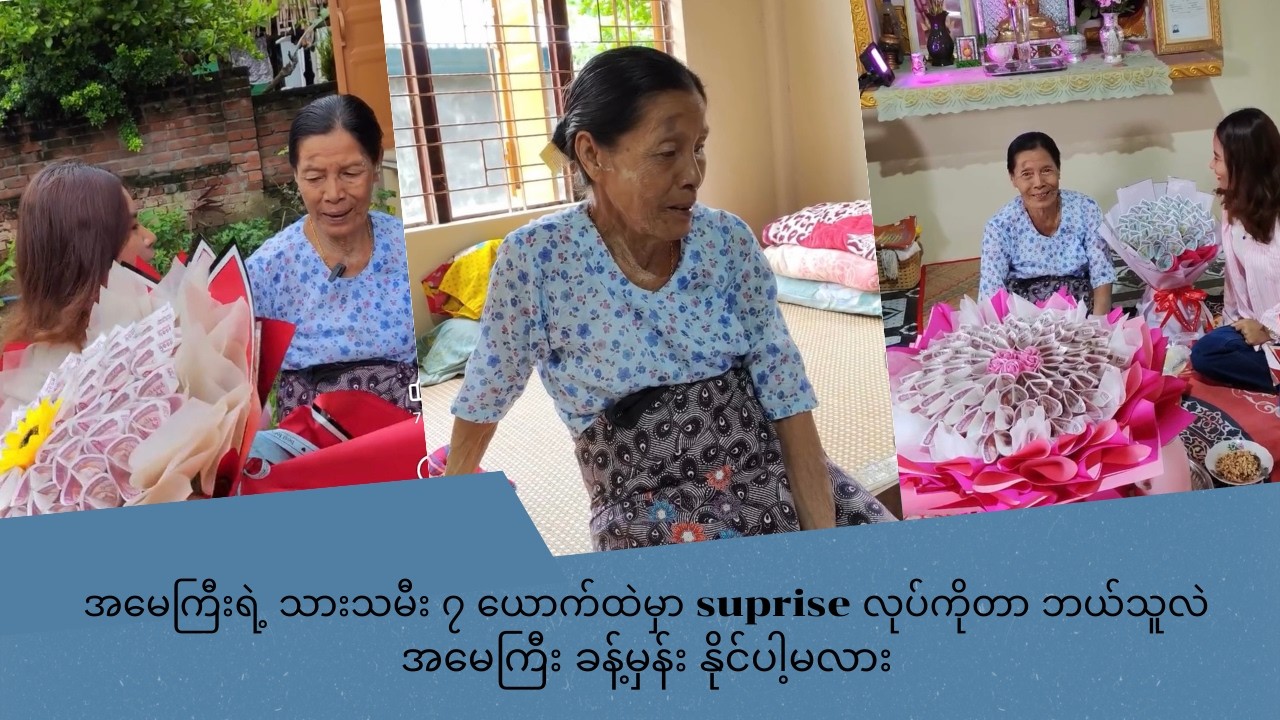 အမေကြီးရဲ့ သားသမီး ၇ ယောက်ထဲမှာ suprise လုပ်ကိုတာ ဘယ်သူလဲ အမေကြီး ခန့်မှန်း နိုင်ပါ့မလား