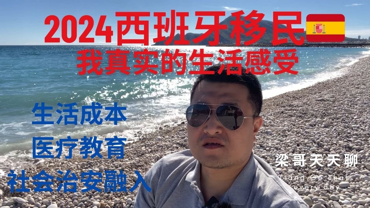 2024全面了解西班牙移民，黄金居留，非盈利居留，我真实的生活感受（生活成本，医疗教育，社会治安，融入）