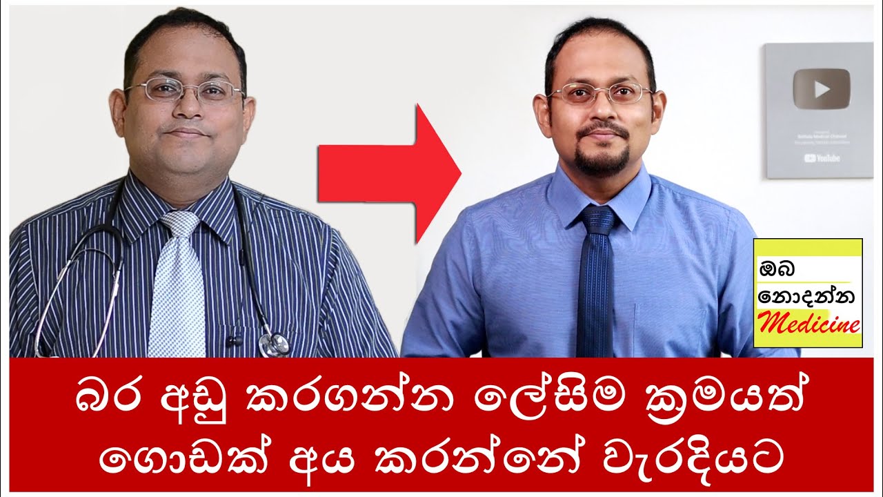 ලේසියෙන් බර අඩුකරගමු EP03 | How to lose weight easily | Sinhala Medical Channel