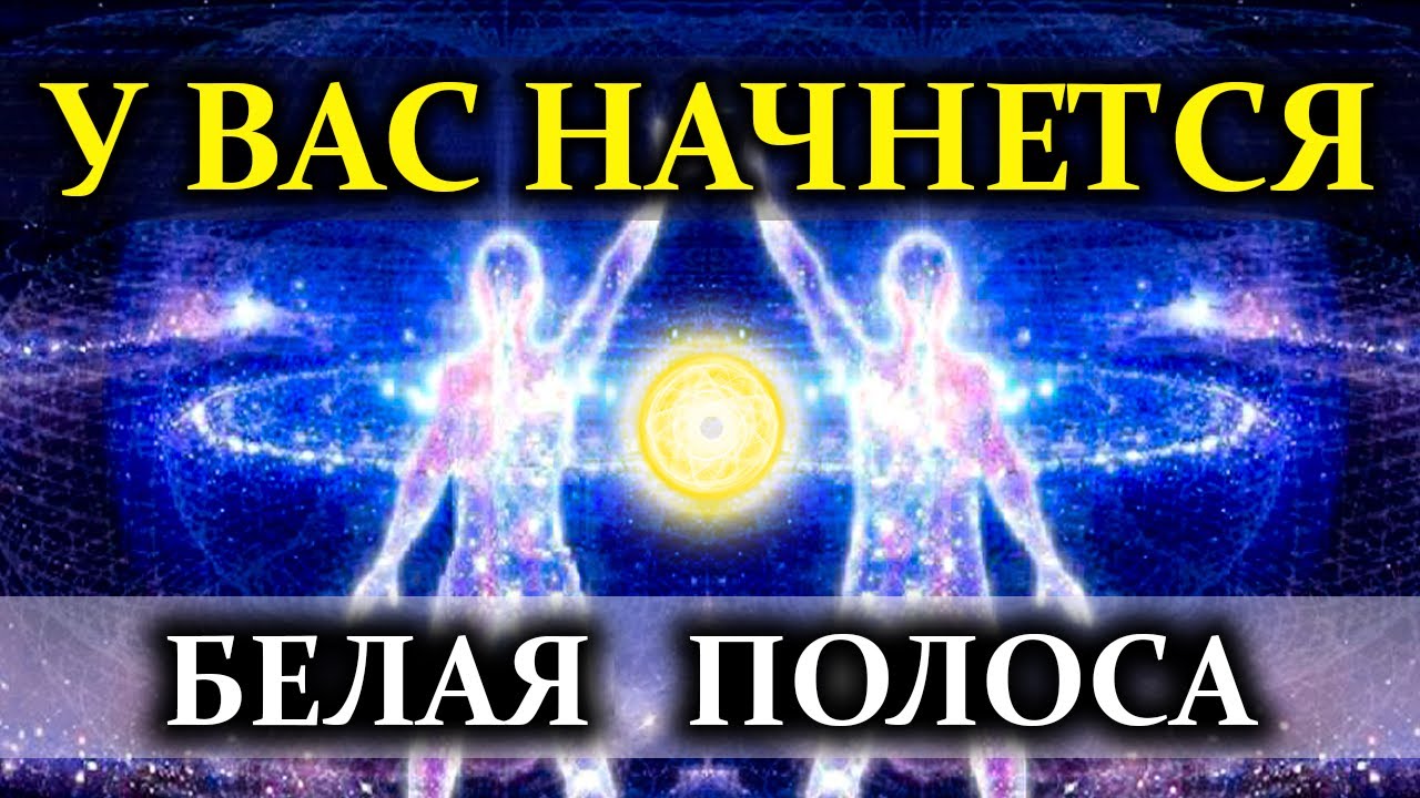Просто слушай и у Вас Начнется БЕЛАЯ Полоса в ЖИЗНИ | Саблиминал БЛАГОПОЛУЧИЯ | Голос Анха