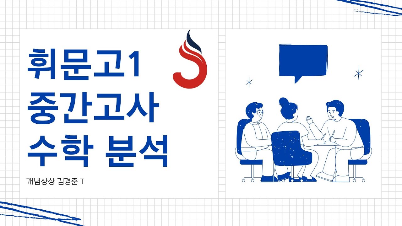 휘문고 2025년 1학년 1학기 중간고사 수학 분석