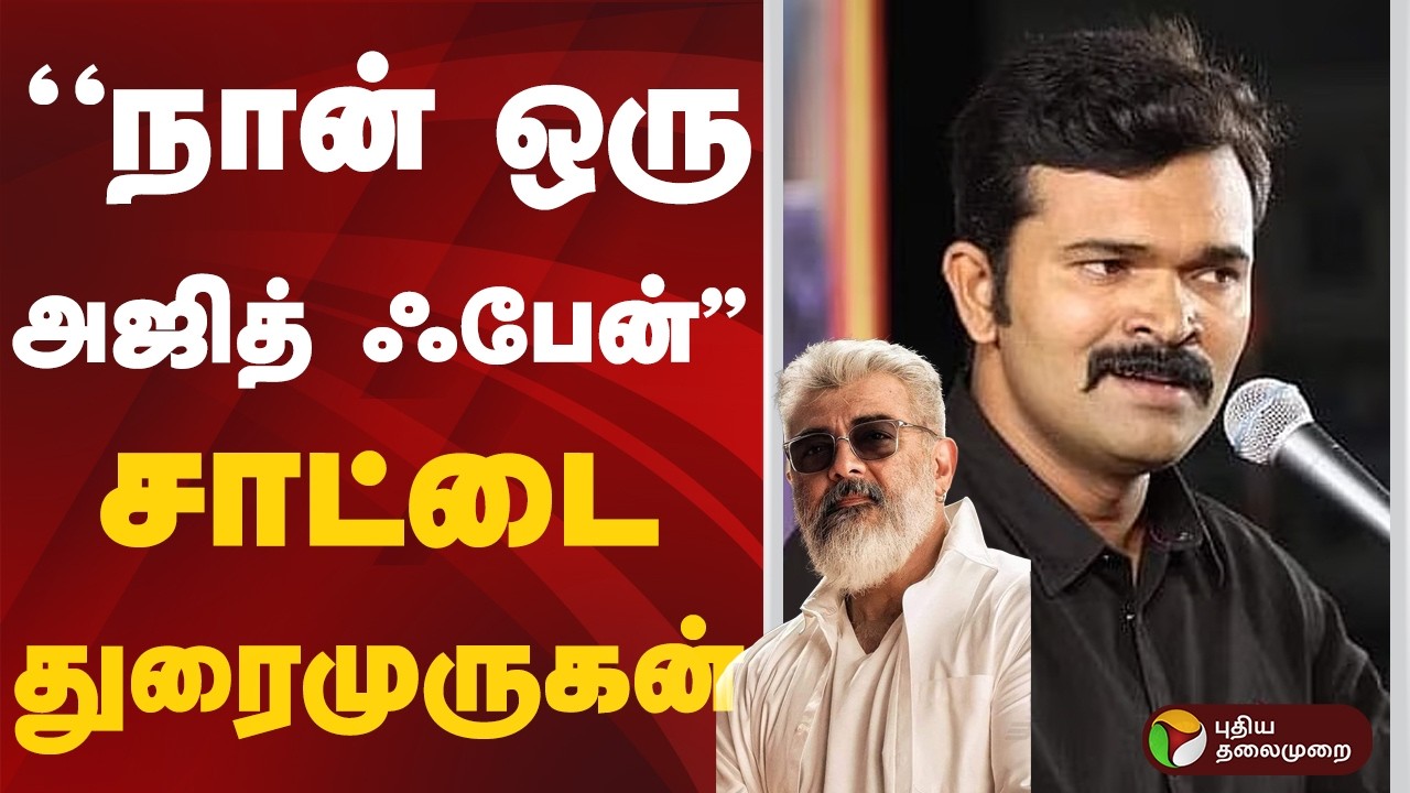 நான் ஒரு அஜித் ஃபேன்: சாட்டை துரைமுருகன்  | Sattai Durai Murugan | Ajith