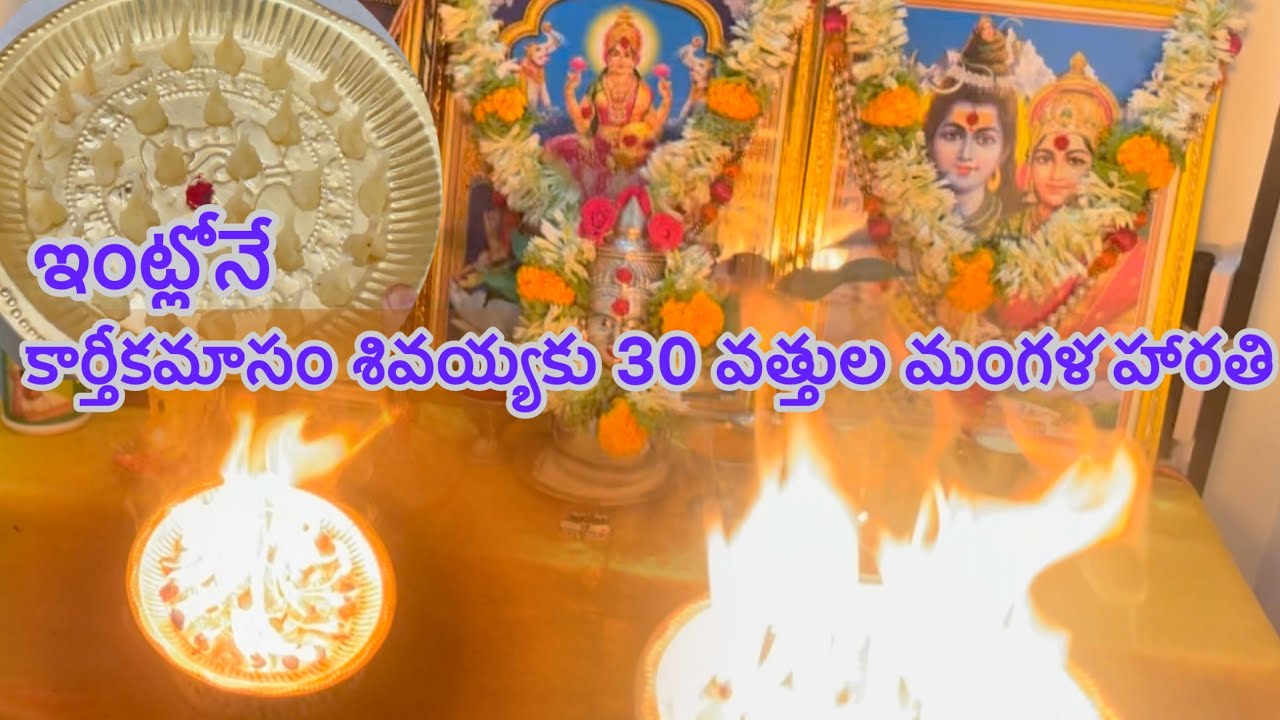 ఇంట్లోనే కార్తీకమాసం శివయ్యకు 30 వత్తుల మంగళ హారతి ￼30 Vattul Mangala Harathi 