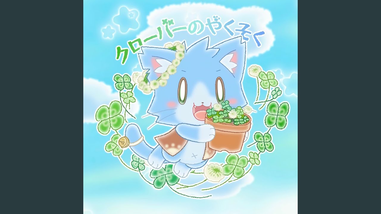 クローバーのやくそく