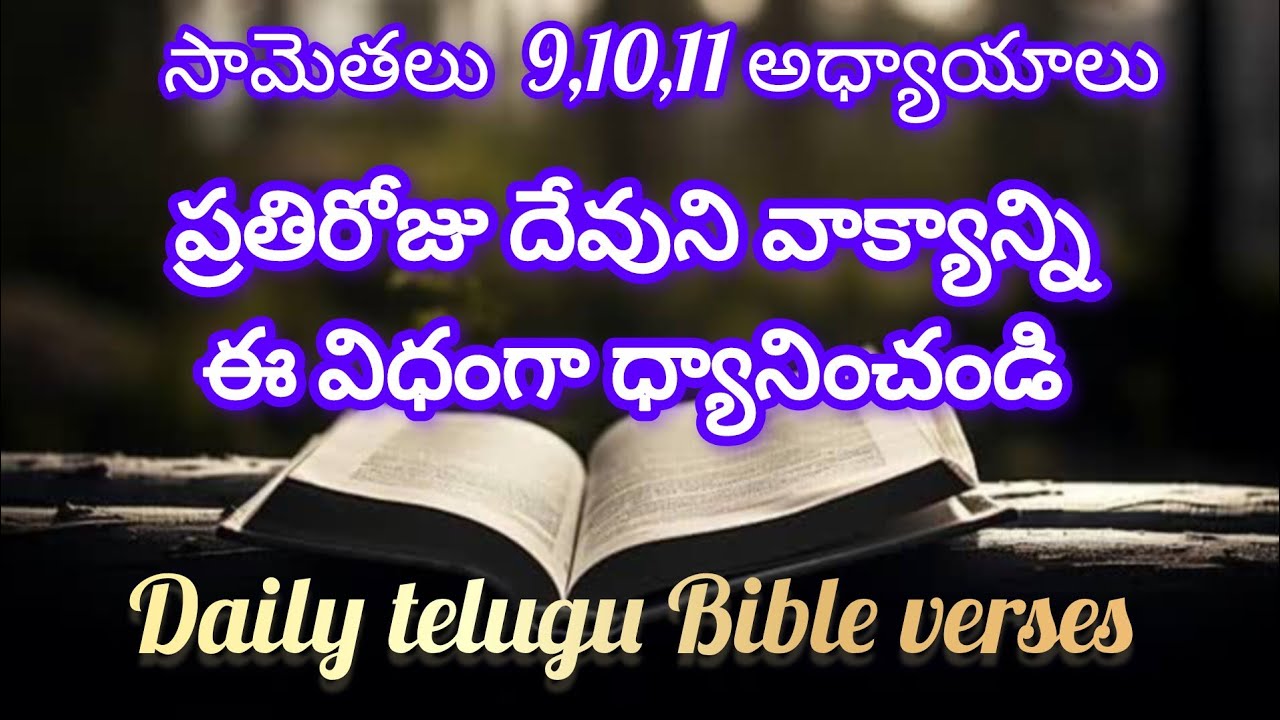 సామెతలు 9,10,11 ప్రతిరోజు దేవుని వాక్యాన్ని ఈ విధంగా ధ్యానించండి ||#dailytelugubibleverse #amen