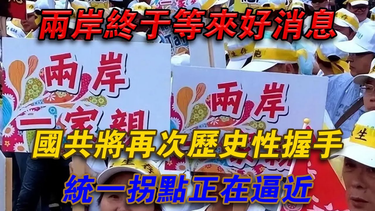 兩岸終於等好消息！國共將再次歷史性握手！統一拐點正在逼近