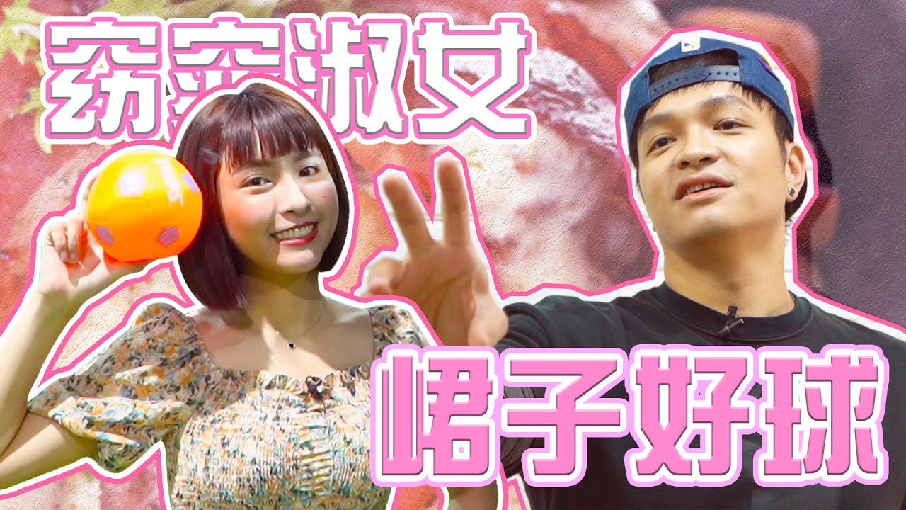 棒球女神峮峮來了！直喊棒chill競賽好崩潰？｜佛瑞德遊記｜誰來買單ep.8  Feat.峮峮 チュンチュン