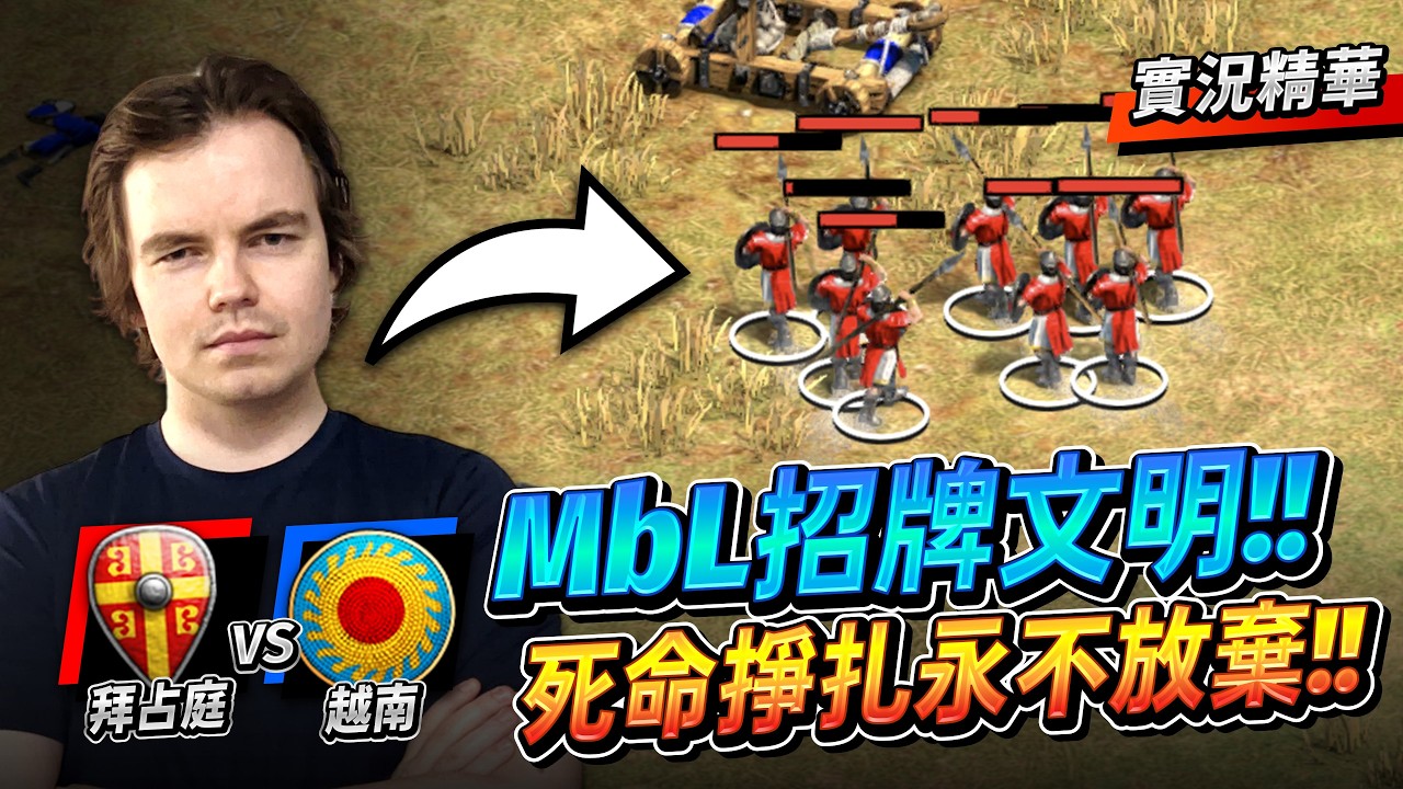 【Wayne】MbL 紅牛倫敦機票岌岌可危？Lewis 地主選手就差最後１分！便當哥的招牌拜占庭能否掙扎成功？｜拜占庭 vs 越南｜實況精華
