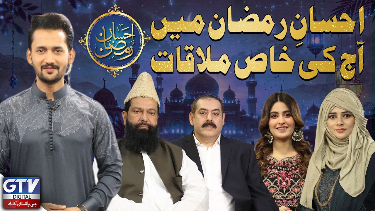 Ehsan-e-Ramzan Mein Khaas Mehmaano Ki Aamad | Ehsaan E Ramzan | GTV Digital