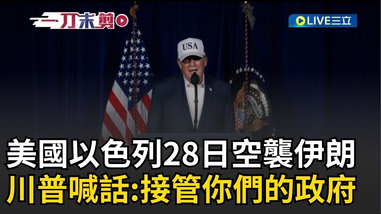 一刀未剪｜47年恩怨一次解決？川普證實美軍展開「大規模作戰行動」 川普向伊朗民眾喊話：接管你們的政府｜焦點人物大現場20260228｜三立新聞台