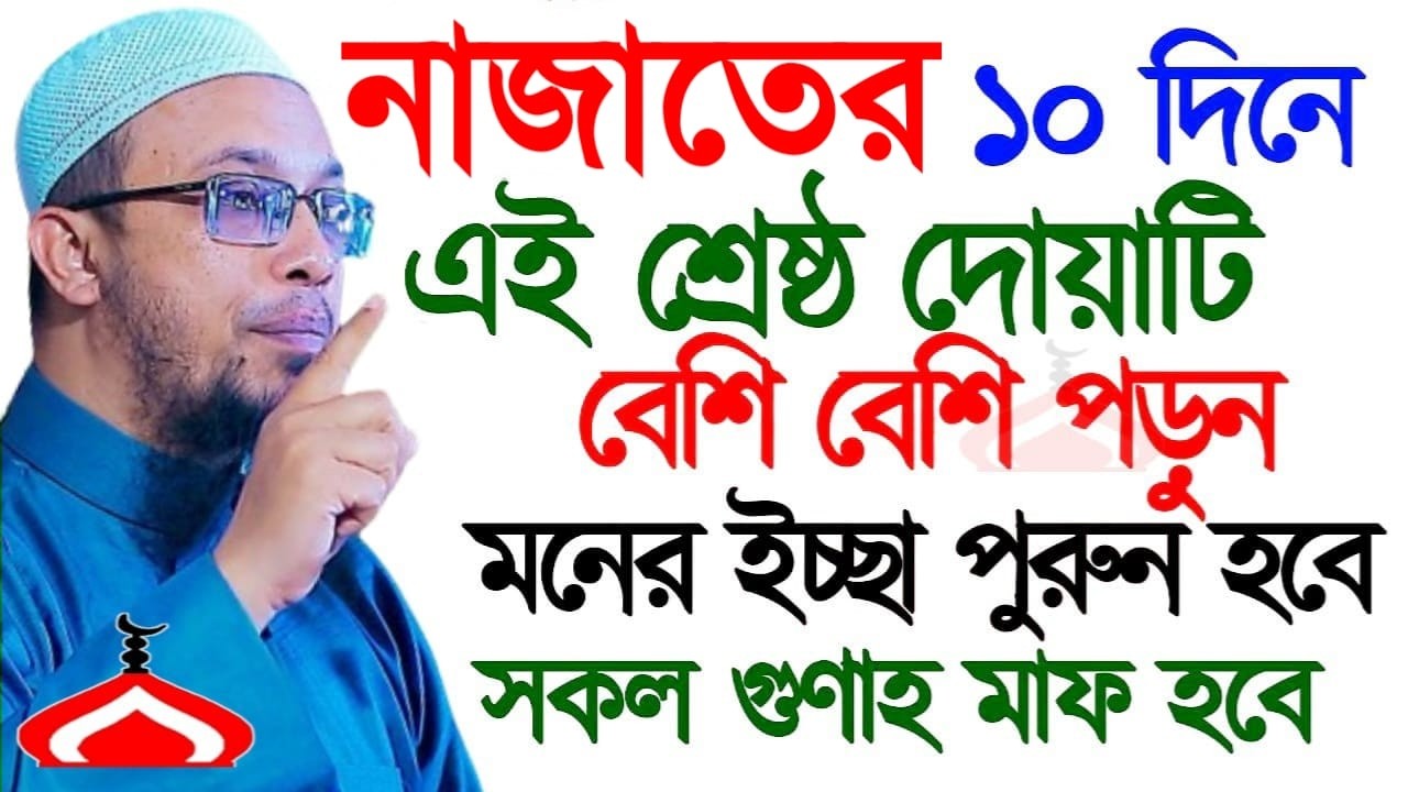 নাজাতের ১০দিন এই দোয়াটি পড়ুন মনের আশা পুরন হবে ! Shaikh Ahmadullah Mar 16, 2026 NSDYH547HT 4:50 AM