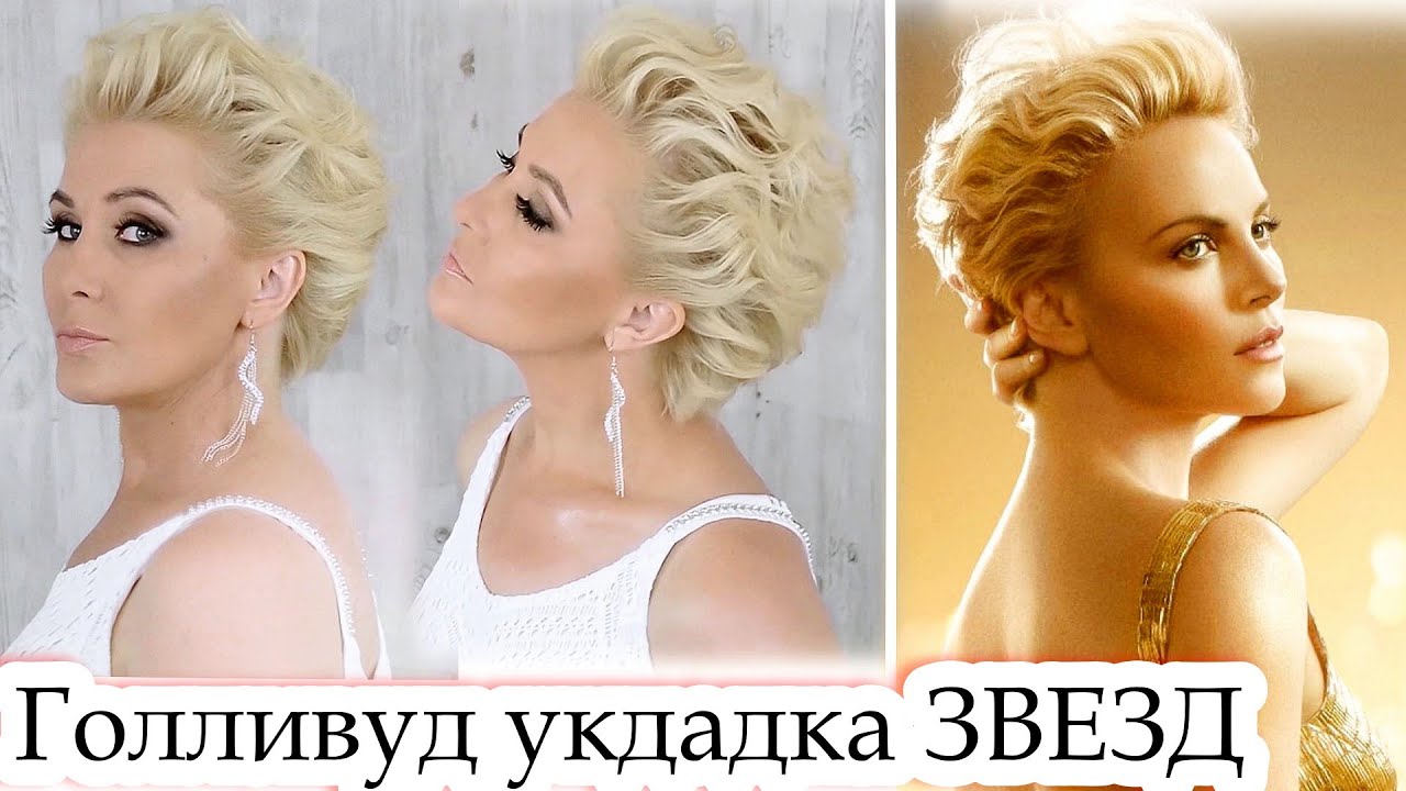 Укладка утюжком.Прическа на короткие и средние волосы урок№116