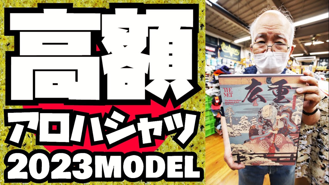 高額アロハシャツ回!!2023年モデル【SUNSURF新商品】アロハシャツ紹介 & 試着!!アメカジ店P.S.Avenueよりお送りします!!!Mr.Freedom サンサーフ 半袖 ハワイアンシャツ