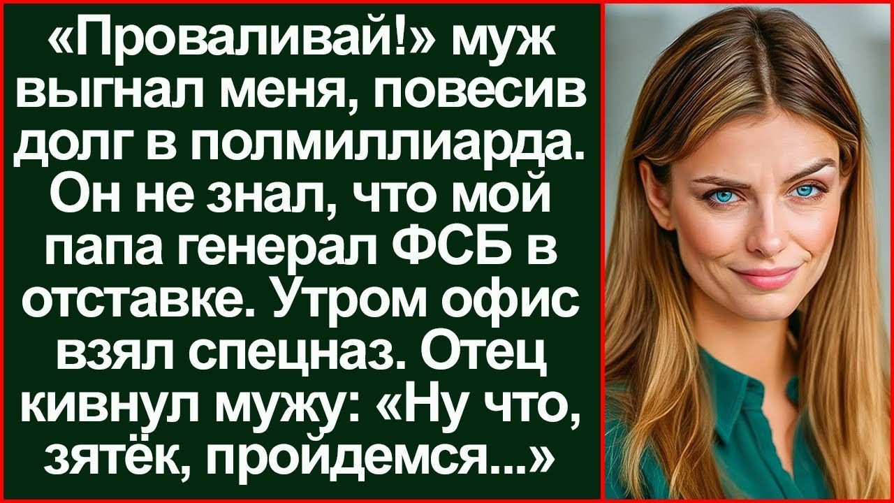 «Ты здесь никто!» Муж выгнал меня на улицу. Утром за ним пришел мой папа из ФСБ.