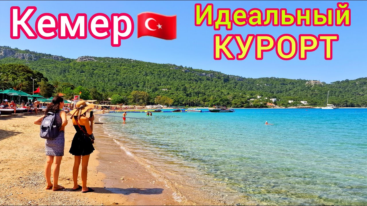 КЕМЕР 🇹🇷 Любимый курорт ВСЕХ туристов. Почему Кемер САМЫЙ ПОПУЛЯРНЫЙ курорт Турции