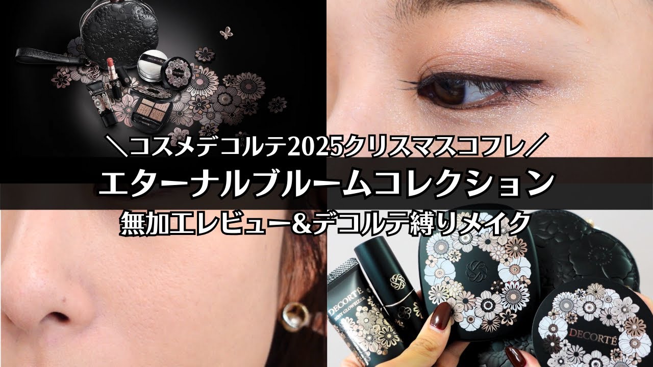 【コスメデコルテ】2025 クリスマスコフレ エターナルブルーム 全アイテム無加工レビュー コフレを活用したコスデコ縛りメイクも紹介♡ ルースパウダー スキンシャドウデザイニングパレット ルージュ