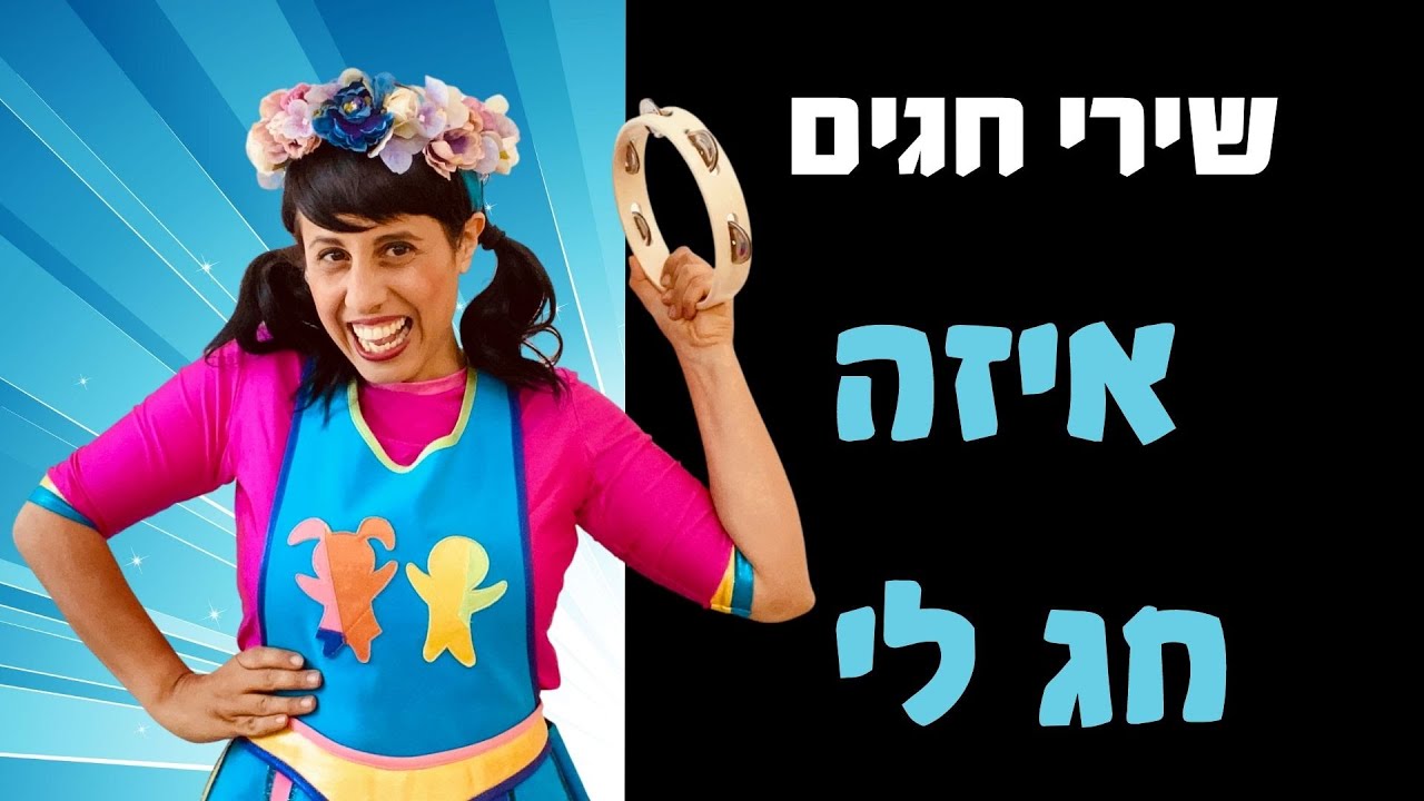 איזה חג לי