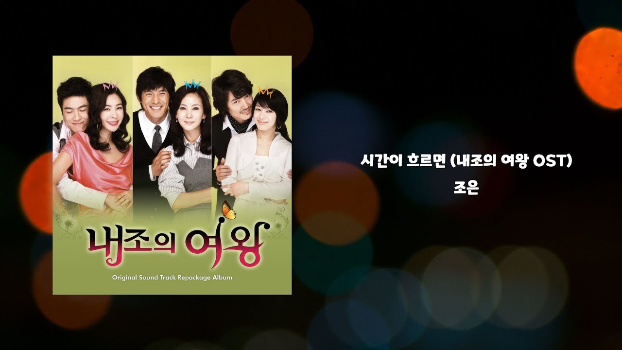 시간이 흐르면 내조의 여왕 OST - 조은 (요청)