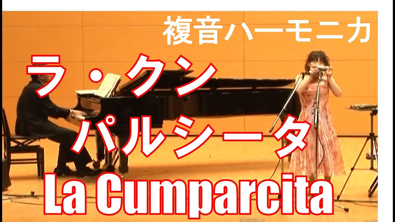 P007.La Cumparcita(G.Rodriguez) クンパルシータ  複音ハーモニカ BY柳川優子 YUKO YANAGAWA Tremolo Harmonica 1000