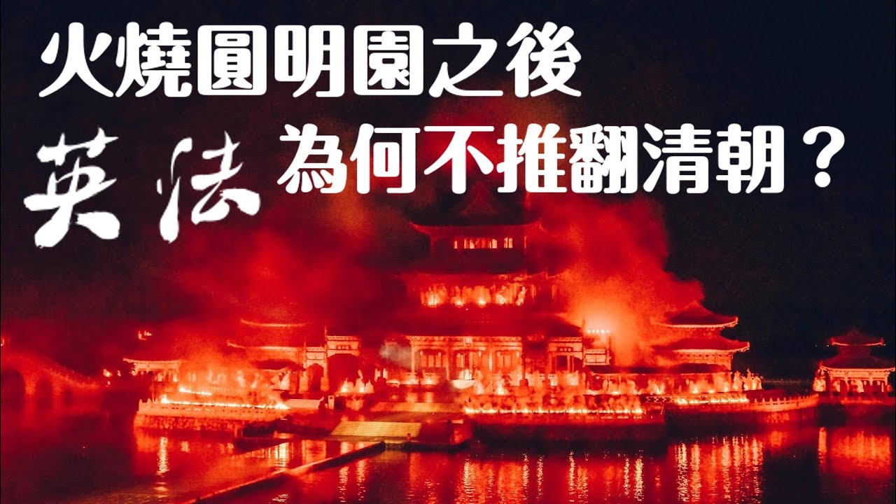 火燒圓明園之後，英法為何不推翻清朝？