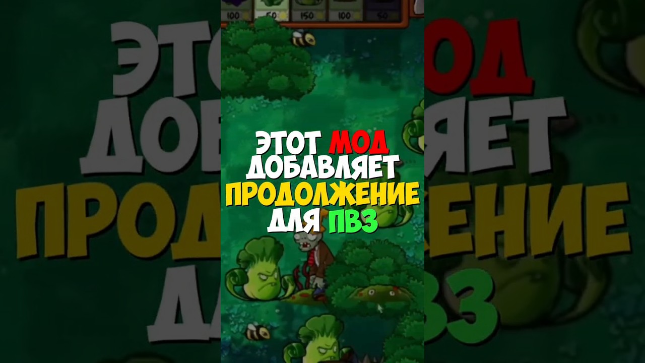 ЭТОТ МОД добавляет ПРОДОЛЖЕНИЕ PVZ!!! || Plant vs. Zombies DLC mod