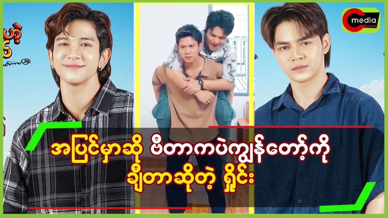 အပြင်မှာဆို ဗီတာကပဲ ကျွန်တော့်ကို ချီတာ ဆိုတဲ့ ရှိုင်း